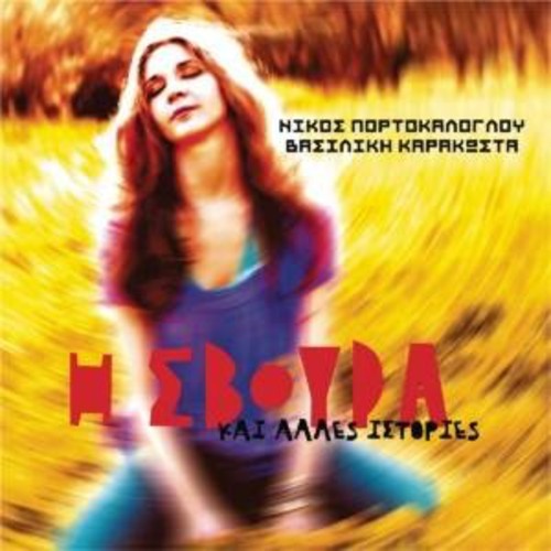 Vasiliki Karakosta - Svoura Music CD