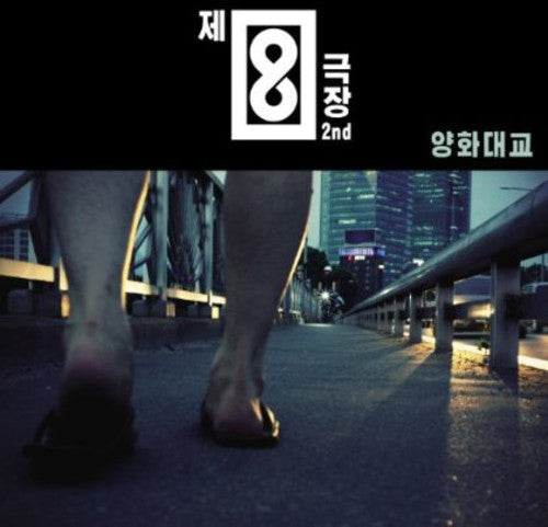 atre No8 - Yangwha Bridge [CD]