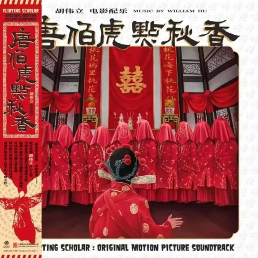 Pre-Order: Flirting Scholar (1993) - O.S.T. [Colored Vinyl] (Red)