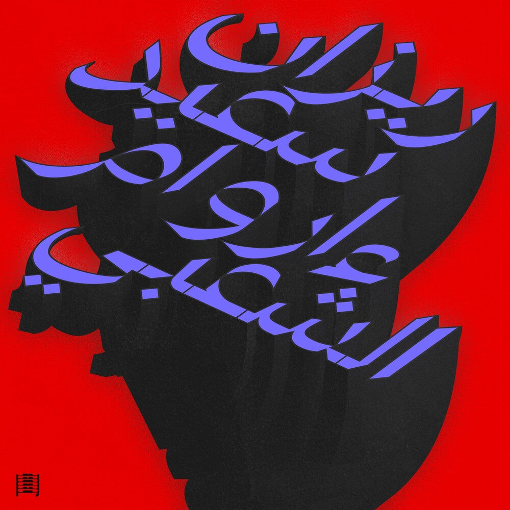 Pre-Order: Ma Waraa Al-Shaabi [LP]
