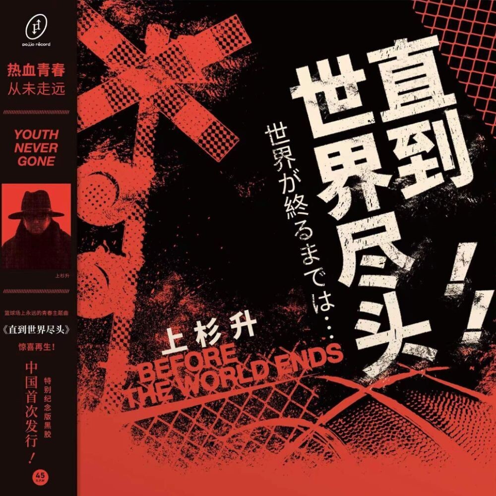 Until The End Of The World (Slam Dunk Tv Series [LP]