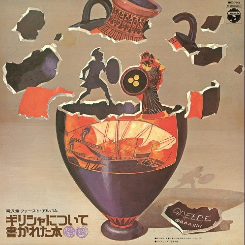 Greece Ni Tsuite Kakareta Hon [Vinyl]