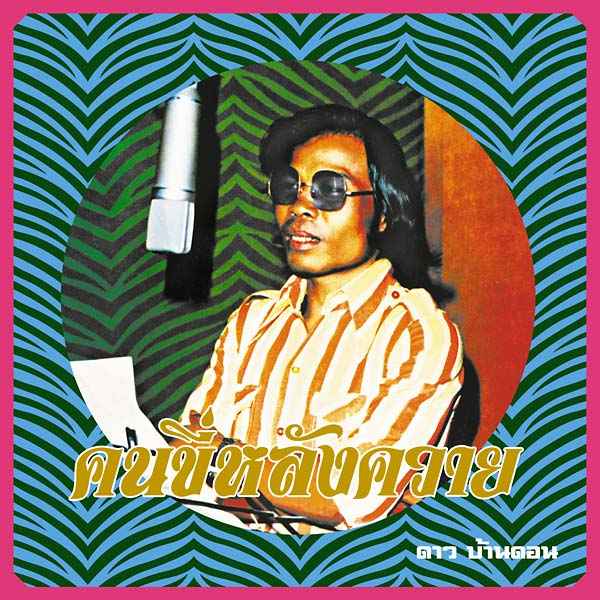 Kon Kee Lang Kwai (Man on a Water Buffalo): Essential Dao Bandon [CD]