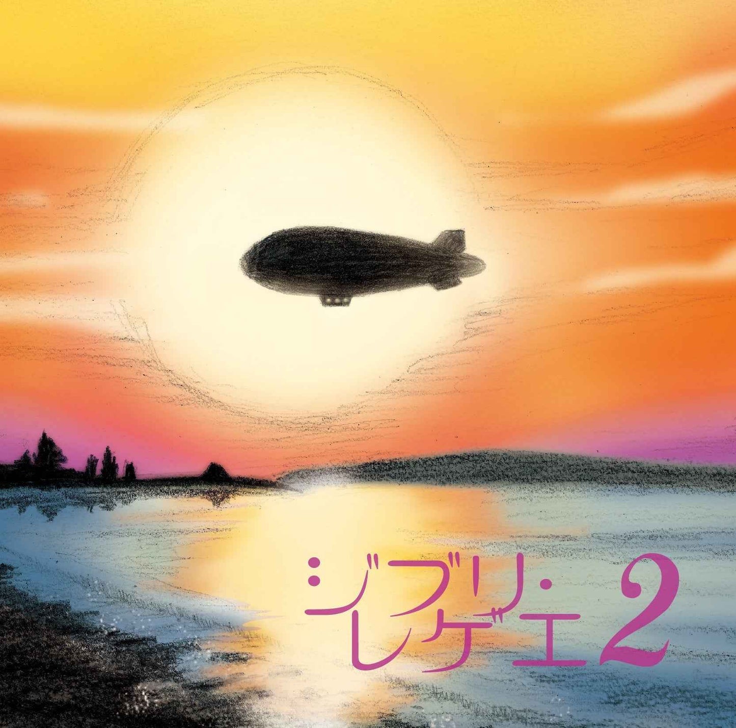 Ghibli Reggae 2 [Vinyl]