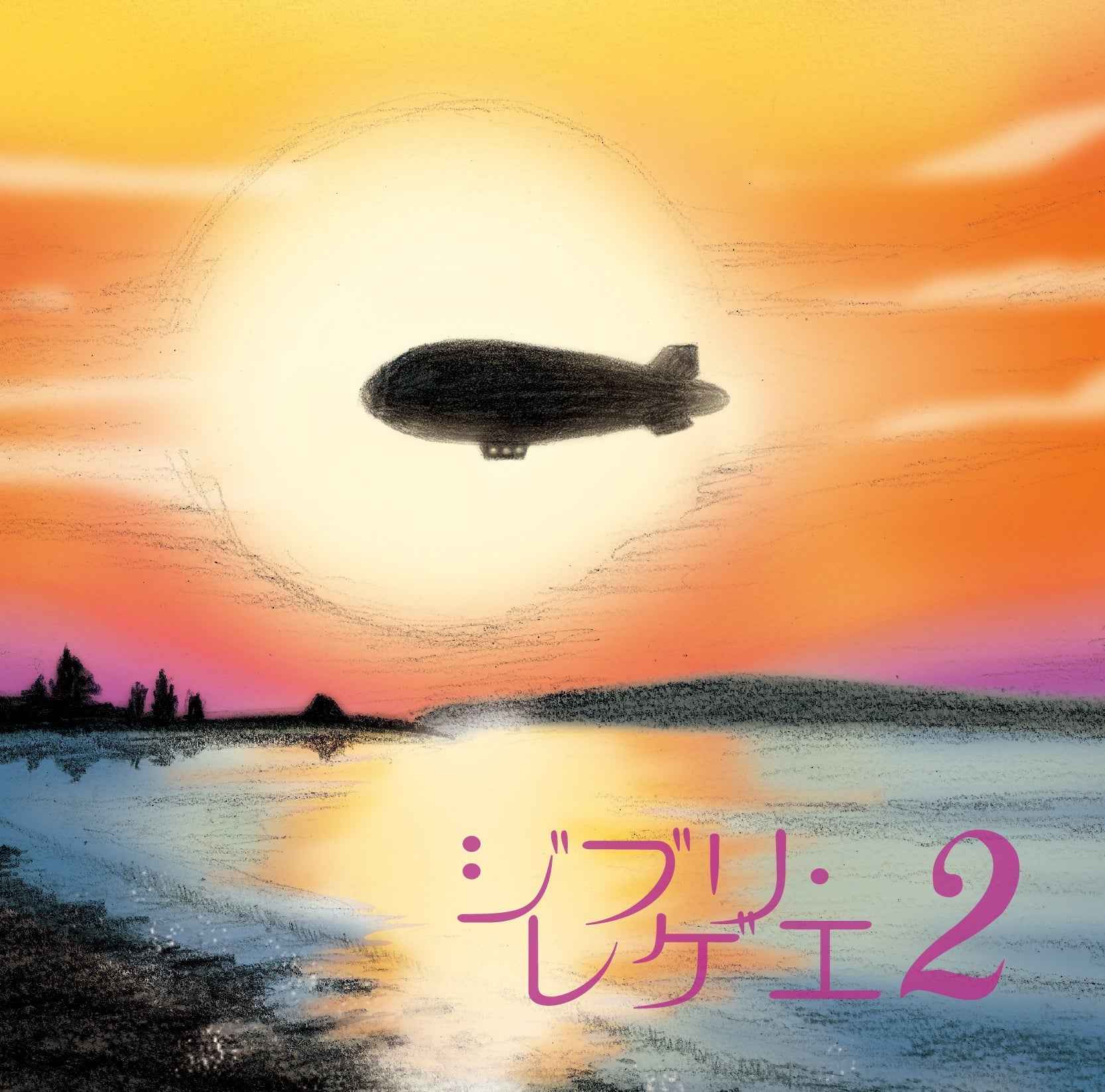 Ghibli Reggae 2 [Vinyl]