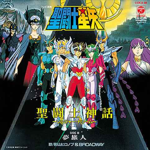 Saint Seiya: Sentoshi Shinwa Soldier Dream／Yume Tabibito [Vinyl]