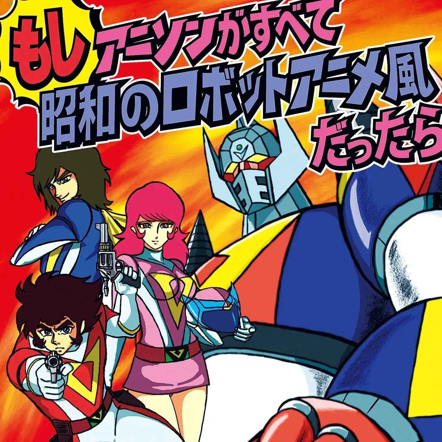 Moshi Anison Ga Subete Showa No Robot Anime Fu Datta Ra [Vinyl]