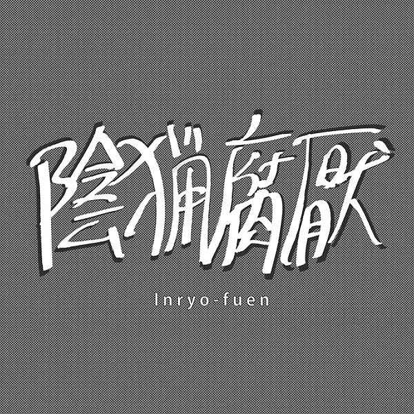 INRYO-FUEN - Early Works 1980-82 [Vinyl]