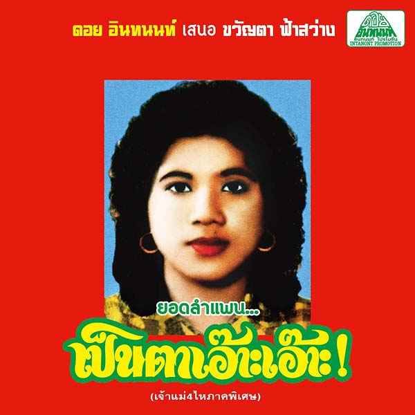 Lam Phaen Motorsai Tham Saep: The Best of Lam Phaen Sister No. 1 [CD]