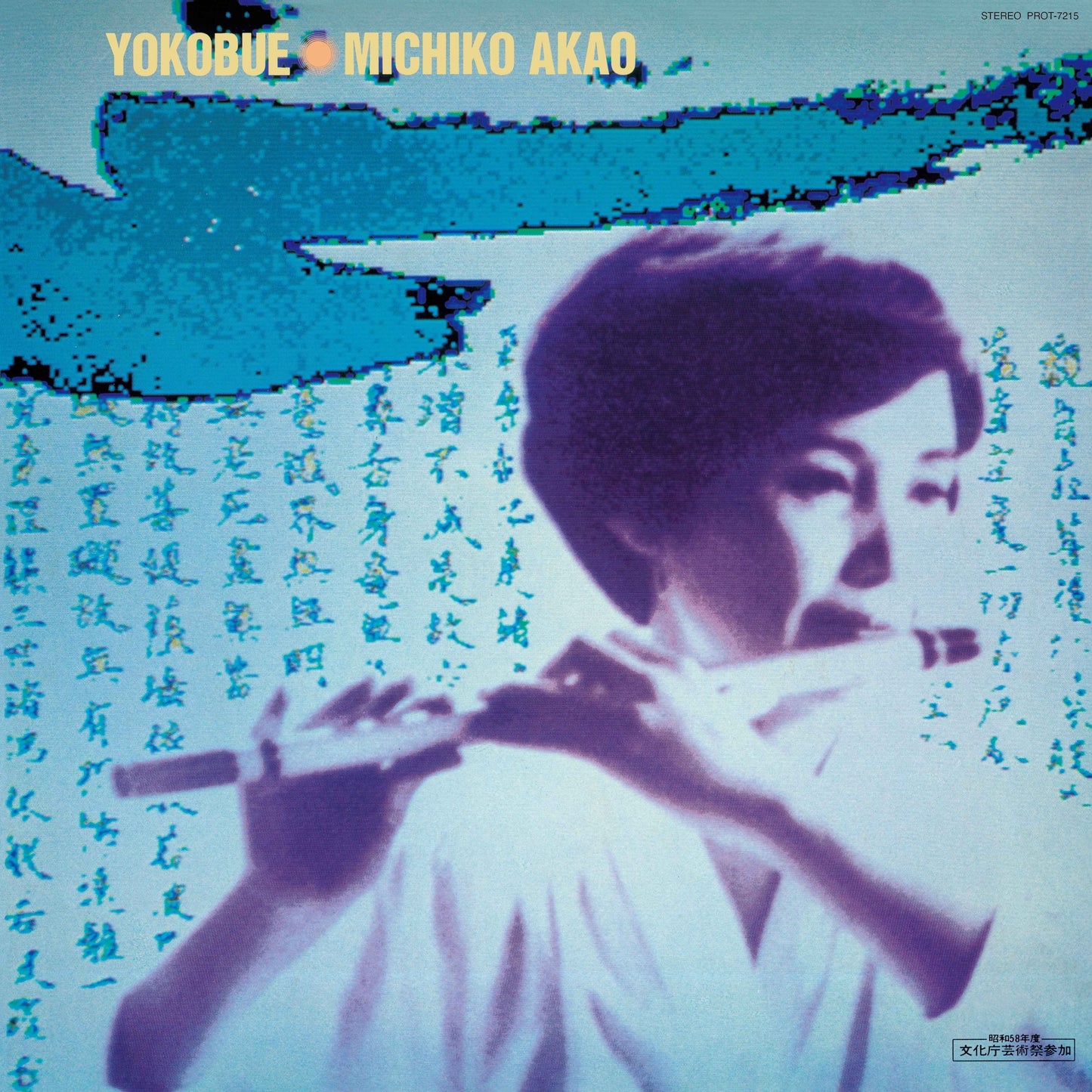 Yokobue: The World Of Michiko Akao [Vinyl]
