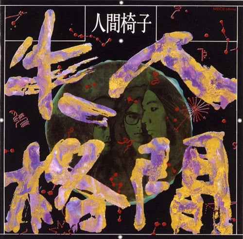 Ningen Shikkaku [Vinyl]