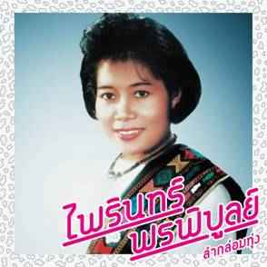 Lam Klom Thung: Essential Phairin Phonphibun [Vinyl]