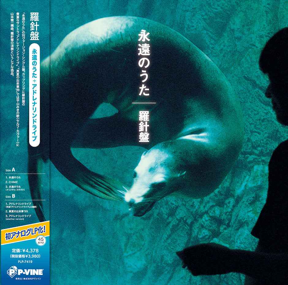 Eienn No Uta / Adrenaline Drive [Vinyl]