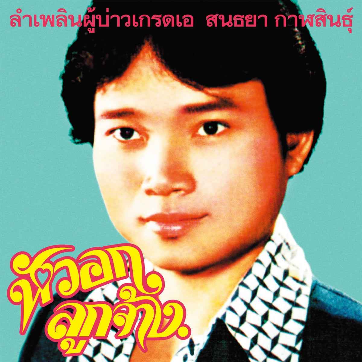 Lam Phloen Grade A Guy [Vinyl]