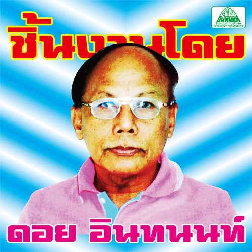 The Essential Doi Inthanon: Classic Isan Pops From The 70S-80S [Vinyl]