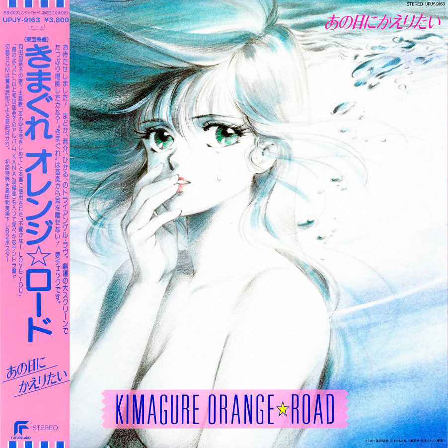 Kimagure Orange Road: Ano Hi Ni Kaeritai [Vinyl]