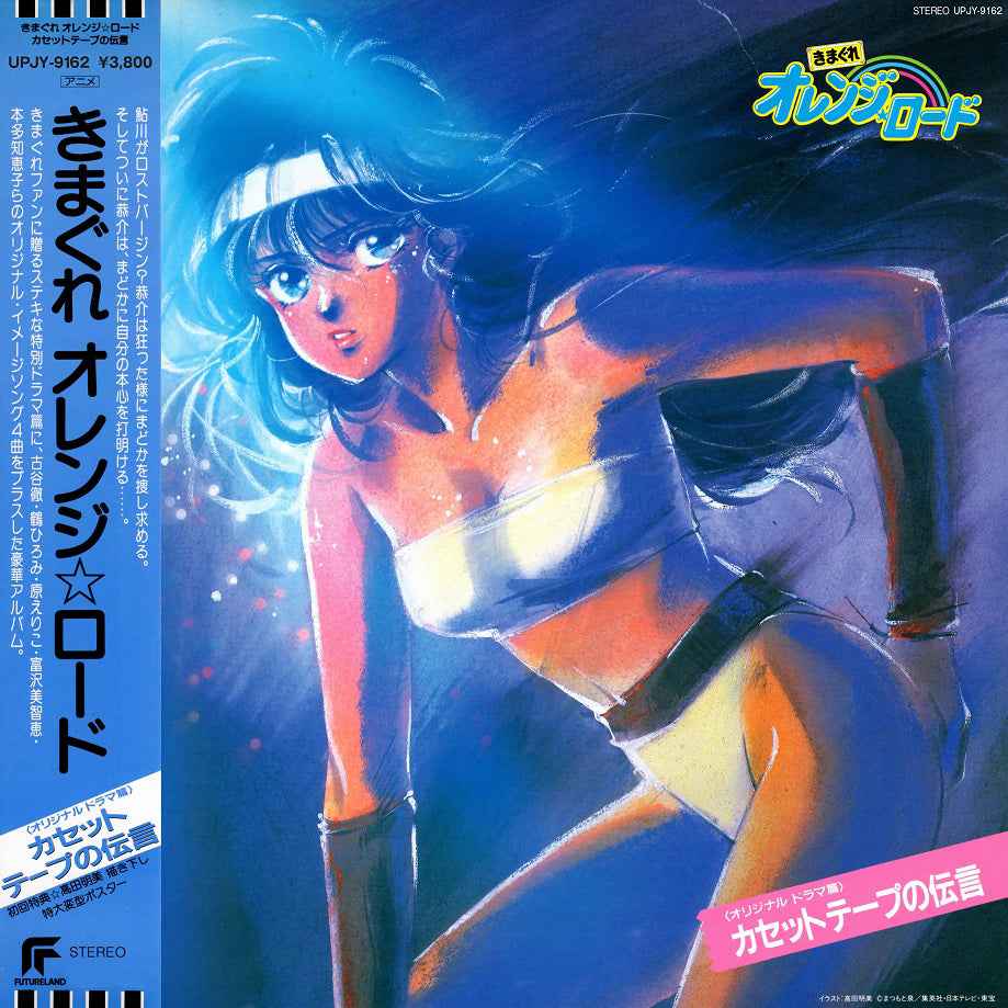 Kimagure Orange Road: Cassette Tape Message [Vinyl]
